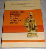 Νεκροταφείο Ρωμαϊκών Χρόνων στα Νέα Κερδύλλια Σερρών Πηνελόπη Μάλαμα 2008