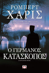 Ο Γερμανός κατάσκοπος