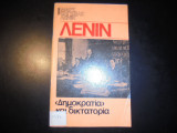 "Δημοκρατία" και δικτατορία