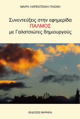 Συνεντεύξεις στην εφημερίδα Παλμός με Γαλατσιώτες δημιουργούς