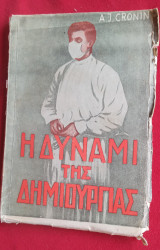 Η Δύναμι της Δημιουργίας