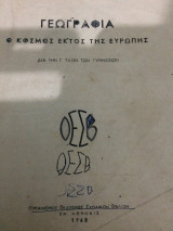 Γεωγραφία γυμνασίου