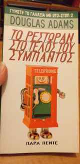 Το ρεστοράν στο τέλος του σύμπαντος