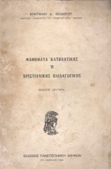 Μαθηματα κατηχητικης η χριστιανικης παιδαγωγικης