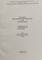 Στοιχεία μηχανικής πετρωμάτων και γεωτρήσεων