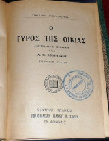 Ο γυρος της οικιας 1903 α.κουρτιδου παιδικη βιβλιοθηκη