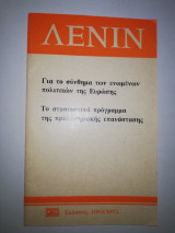 Για το σύνθημα των Ενωμένων Πολιτειών της Ευρώπης. Το στρατιωτικό πρόγραμμα της προλεταριακής επανάστασης