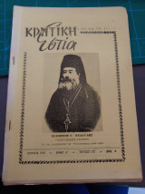 Κρητική εστία 1963 - Τεύχος 132