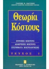 Θεωρία κόστους