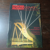 Μουσικής Πολύτονον , τεύχος 74 , Ιανουάριος - Φεβρουάριος 2016