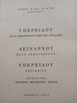 Υπερειδου Δειναρχου