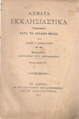 Άσματα εκκλησιαστικά, Φυλλάδιον Στ'