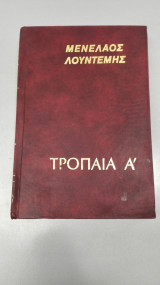Τρόπαια Α'