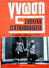 Σχολική Εγκυκλοπαίδεια Γνώση (6 τόμοι)