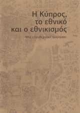 Η Κύπρος, το εθνικό και ο εθνικισμός - μια ελευθεριακή ανάλυση