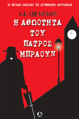 Η αθωότητα του πατρός Μπράουν: 12 Αστυνομικές Ιστορίες