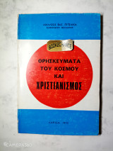 Θρησκεύματα του κόσμου και χριστιανισμός