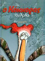 Ο Κόκκορας