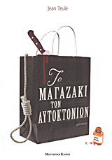 Το μαγαζάκι των αυτοκτονιών