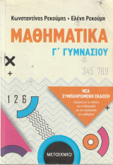 Μαθηματικά Γ΄ Γυμνασίου