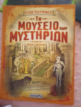 1. Στο αρχοντικότων λαβυρίνθων 2. Ο πλανήτης με τα μυστικά 3.Το μουσείο των μυστηρίων 4. Το