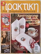 Πρακτική τεύχος 270
