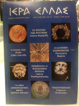 Ιερά Ελλάς τεύχος 2