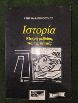 Ιστορία - Μικρή μέθοδος για τις δέσμες (Β΄ έκδοση)