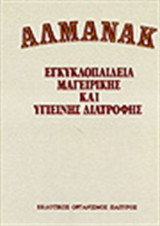 Αλμανάκ, Εγκυκλοπαίδεια Μαγειρικής Και Υγιείνης Διατροφής (2 τόμοι)