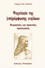 ΨΥΧΟΛΟΓΙΑ ΤΗΣ ΕΠΙΜΟΡΦΩΣΗΣ ΕΝΗΛΙΚΩΝ