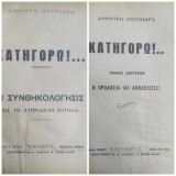 Κατηγορώ!… Η Συνθηκολόγησις Εις Το Κυπριακόν Ζήτημα , Τόμος Α' + Κατηγορώ!.. Η προδοσία (Άι αποδείξεις) Τόμος Β'