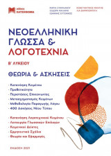 Νεοελληνική Γλώσσα & Λογοτεχνία Β' Λυκείου (+Θεωρία και ασκήσεις + απαντήσεις ασκήσεων θεωρίας και κριτηρίων) - Σετ 3 βιβλίων