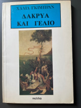 Δάκρυα και γέλιο