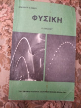 Φυσική Α λυκείου