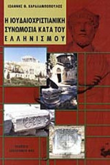 Η ιουδαιοχριστιανικη συνωμοσία κατά του ελληνισμού