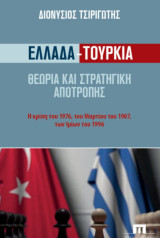 Ελλάδα-Τουρκία: Θεωρία και στρατηγική αποτροπής