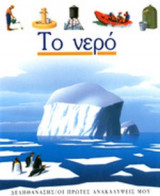 ΤΟ ΝΕΡΟ