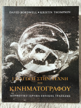 Εισαγωγή στην τέχνη του κινηματογράφου