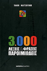 3.000 λέξεις και φράσεις παροιμιώδεις