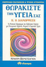 Θωρακίστε την υγεία σας