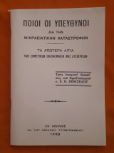 ΠΟΙΟΙ ΟΙ ΥΠΕΥΘΥΝΟΙ ΔΙΑ ΤΗΝ ΜΙΚΡΑΣΙΑΤΙΚΗΝ ΚΑΤΑΣΤΡΟΦΗΝ