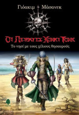 Το νησί με τους χίλιους θησαυρούς