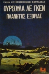 ΠΛΑΝΗΤΗΣ ΕΞΟΡΙΑΣ