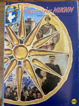 Προς τη Νίκη 1992