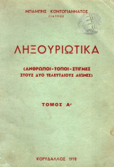 Ληξουριώτικα Άνθρωποι Τόποι Στιγμές Στους Δύο Τελευταίους Αιώνες