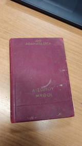 100 αθανατα εργα αισωπου μυθοι Αρ. 2
