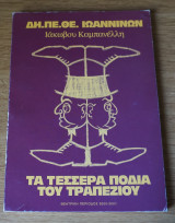 Τα τέσσερα πόδια
