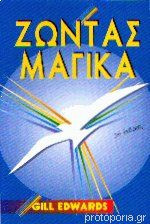 Ζώντας μαγικά