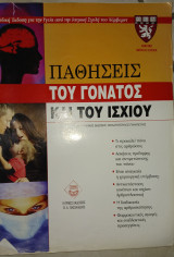 Παθήσεις του γόνατου και του ισχύου