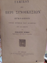 Γαμικον ήτοι περί συνοικεσίων εγκόλπιον προς χρησιν του κλήρου